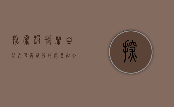 探索波特兰，自然、文化与创新的完美融合