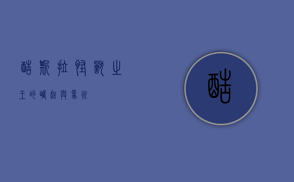 酷斯拉，怪兽之王的崛起与象征