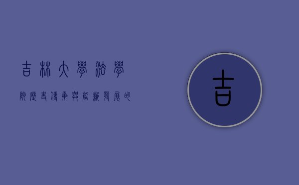 吉林大学法学院，历史传承与创新发展的法学殿堂