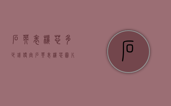 石英表机芯多少钱（便宜石英表机芯图片）