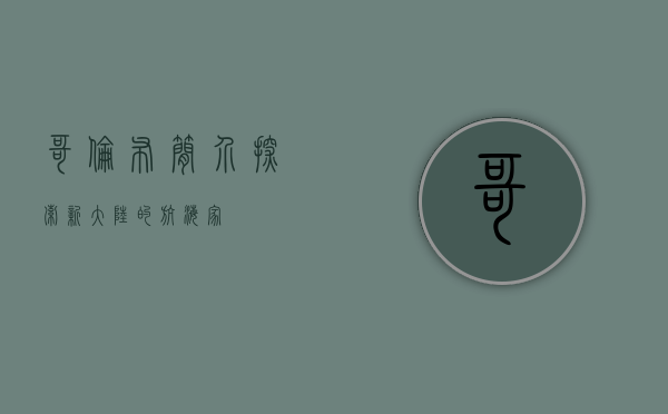 哥伦布简介，探索新大陆的航海家