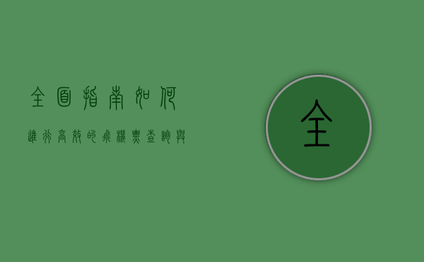 全面指南，如何进行高效的飞机票查询与预订
