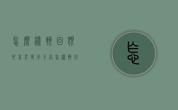 怎么样挽回狠心前男友（分手后怎样挽回前男友）