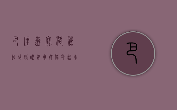 巴厘岛宝格丽酒店婚礼费用详解，打造梦幻婚礼的预算指南