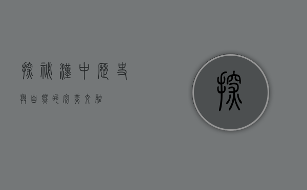 探秘汉中，历史与自然的完美交融