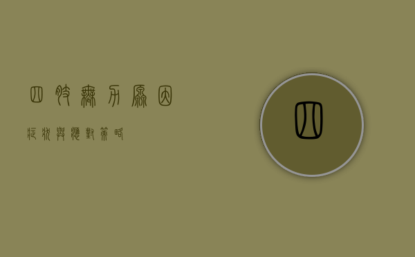 四肢无力，原因、症状与应对策略