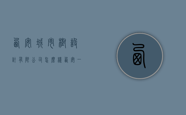 西安城市树设计有限公司怎么样（西安一树山景观设计公司）