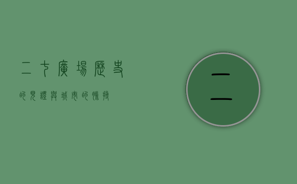 二七广场，历史的见证与城市的脉搏