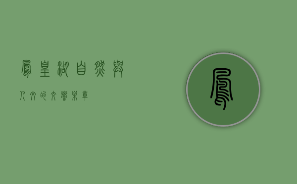 凤凰湖，自然与人文的交响乐章