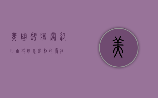 美国翻墙，网络自由与信息控制的博弈
