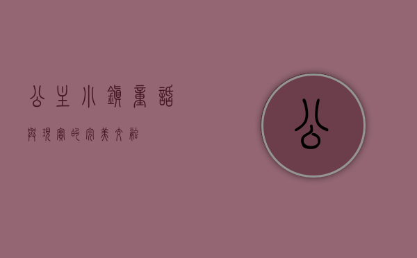 公主小镇，童话与现实的完美交融