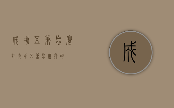 成功五笔怎么打（成功五笔怎么打的）
