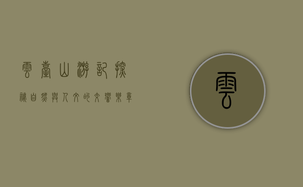 云台山游记，探秘自然与人文的交响乐章