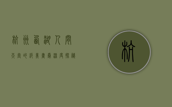 杭州西湖，人间天堂的绝美画卷—深度探秘西湖十大经典景点