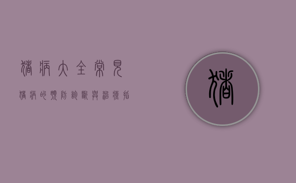 猪病大全，常见猪病的预防、诊断与治疗指南