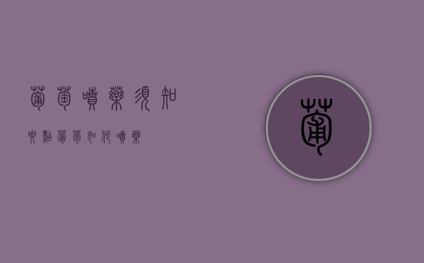 葡萄喷药须知要点（葡萄如何喷药）