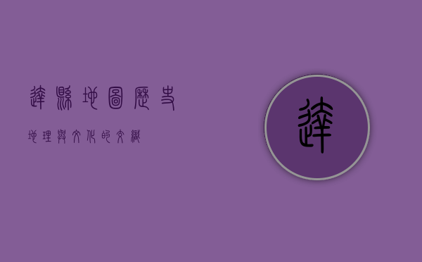 达县地图，历史、地理与文化的交织