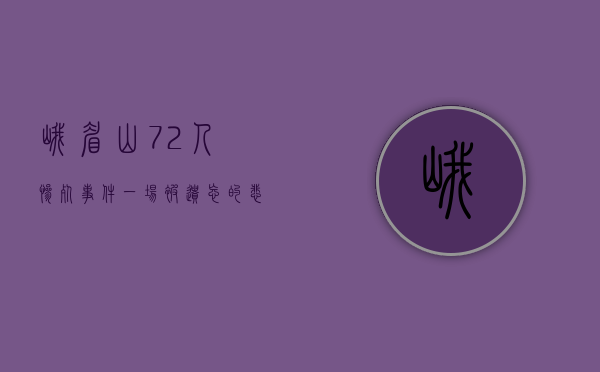 峨眉山72人惨死事件，一场被遗忘的悲剧