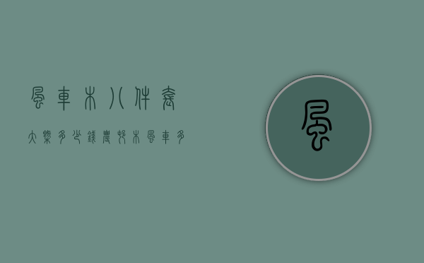 风车木八件套大概多少钱（农村木风车多少钱一个）