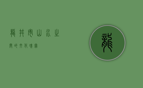 龙井市，山水之间的文化瑰宝