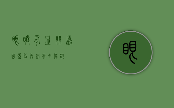 眼睛有血丝，原因、预防与治疗全解析