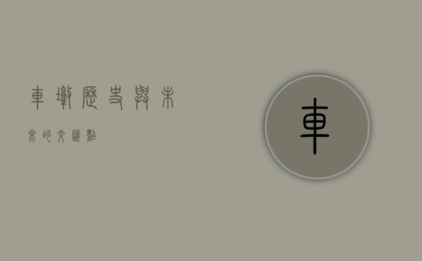 车墩，历史与未来的交汇点