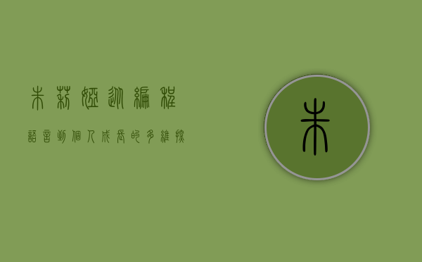 朱莉娅，从编程语言到个人成长的多维探索