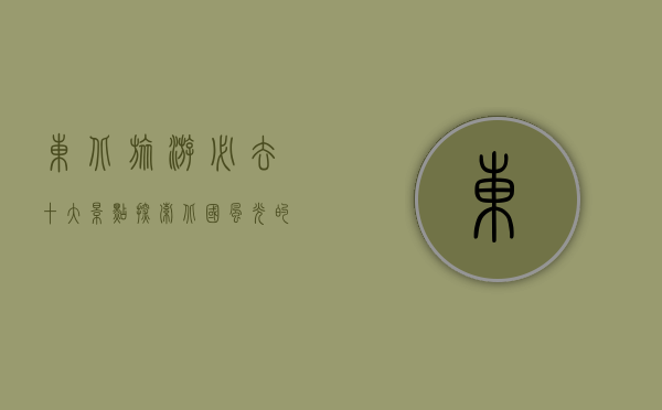 东北旅游必去十大景点，探索北国风光的绝佳选择