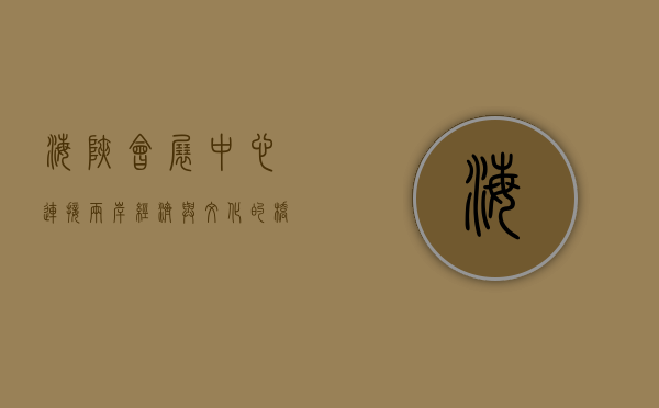 海峡会展中心，连接两岸经济与文化的桥梁