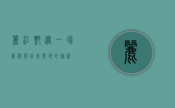 丽江艳遇，一场浪漫与自我发现的旅程