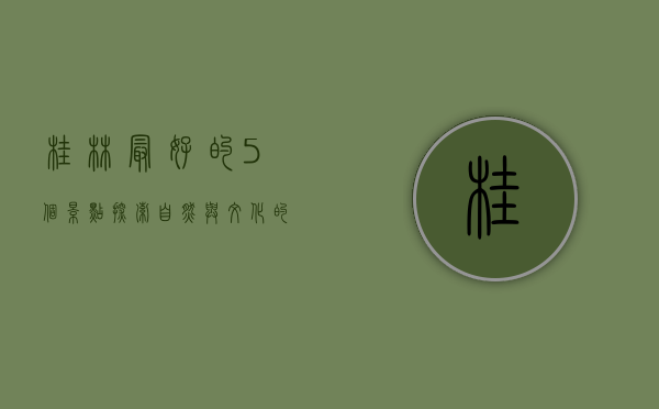 桂林最好的5个景点，探索自然与文化的完美融合