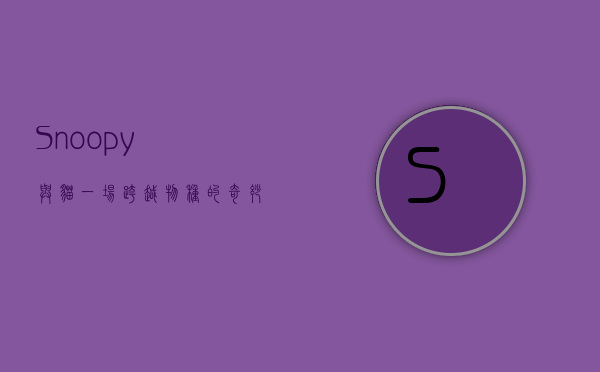 Snoopy与猫，一场跨越物种的奇妙友谊