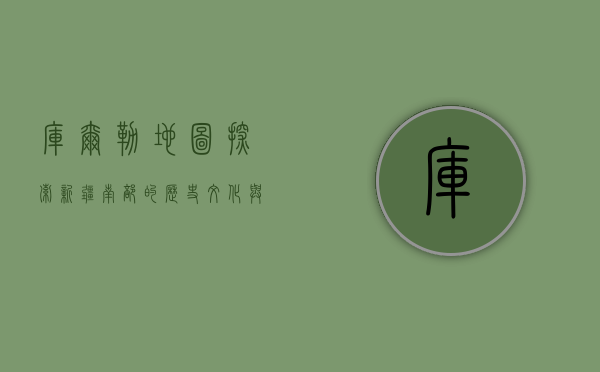 库尔勒地图，探索新疆南部的历史、文化与自然景观