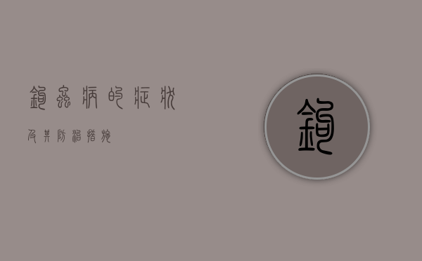 钩虫病的症状及其防治措施