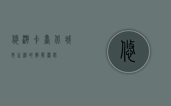 悠游卡，台北城市生活的智能钥匙