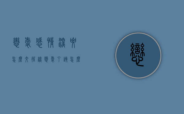 恋爱感情深要怎么交往（谈恋爱了该怎么相处?）