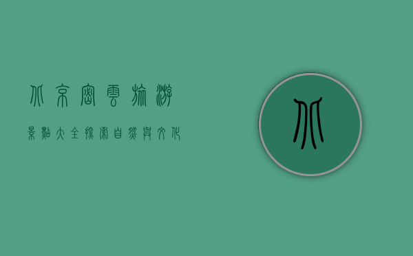 北京密云旅游景点大全，探索自然与文化的完美融合