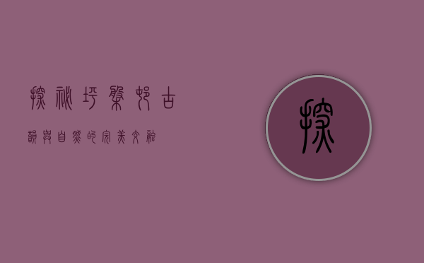 探秘坪盘村，古韵与自然的完美交融