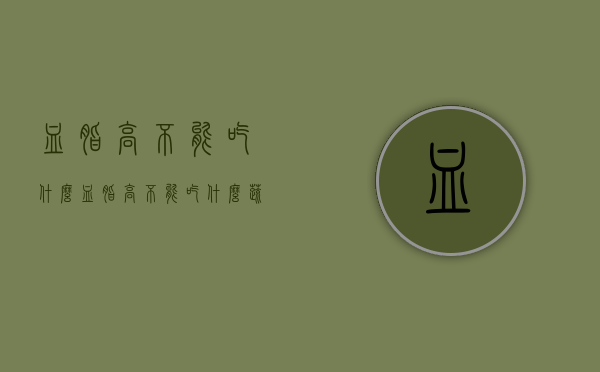血脂高不能吃什么（血脂高不能吃什么蔬菜）