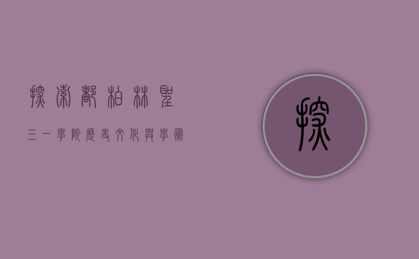 探索都柏林圣三一学院，历史、文化与学术的殿堂