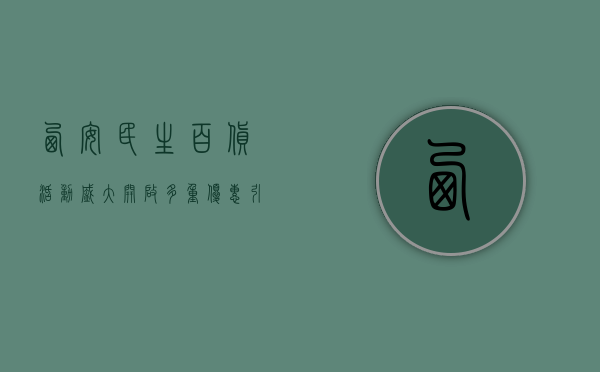西安民生百货活动盛大开启，多重优惠引爆购物狂潮