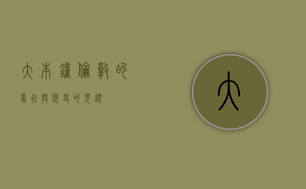 大本钟，伦敦的象征与历史的见证