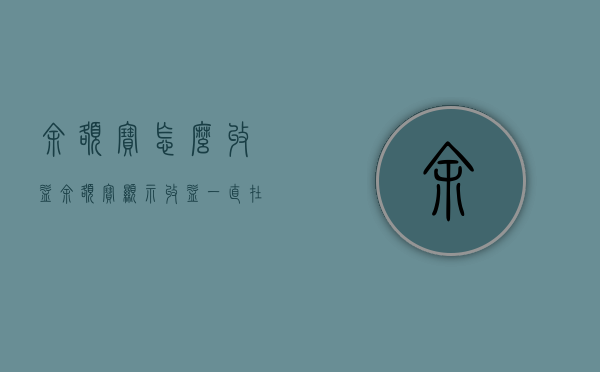 余额宝怎么收益（余额宝显示收益一直在路上）
