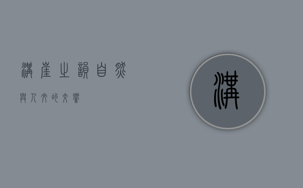 沟崖之韵，自然与人文的交响
