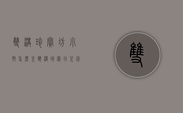 双沟珍宝坊小瓶怎么兑（双沟珍宝坊兑完多少度）