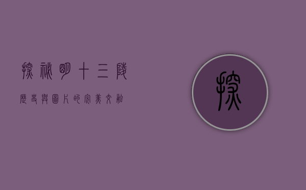 探秘明十三陵，历史与图片的完美交融