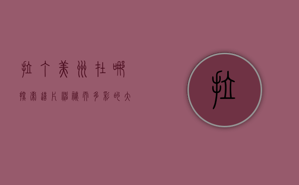 拉丁美洲在哪？探索这片神秘而多彩的大陆