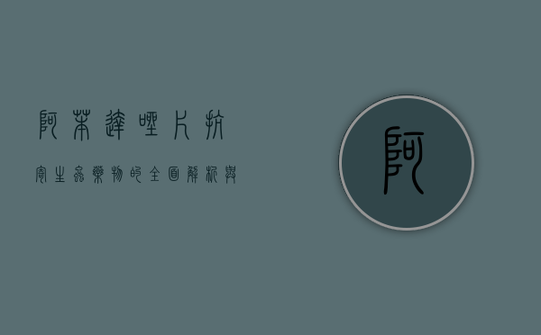 阿苯达唑片，抗寄生虫药物的全面解析与应用指南