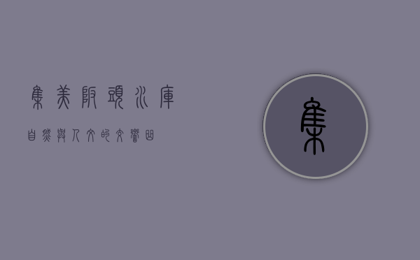 集美坂头水库，自然与人文的交响曲