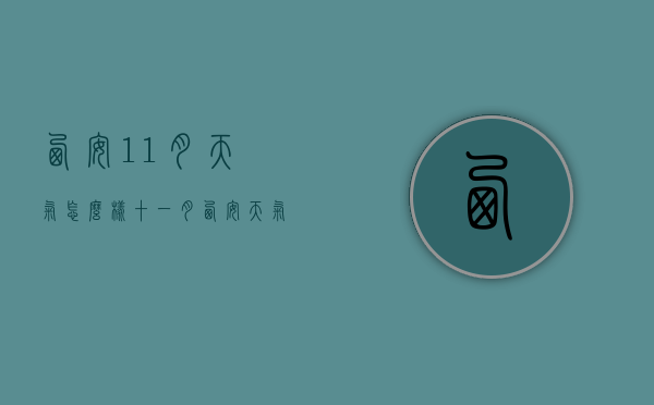 西安11月天气怎么样（十一月西安天气怎么样）